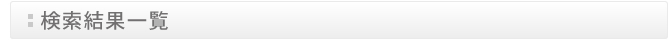 検索結果一覧