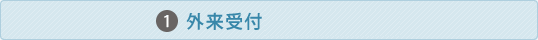1,外来受付(本館１F)