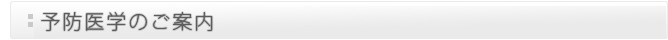 予防医学について